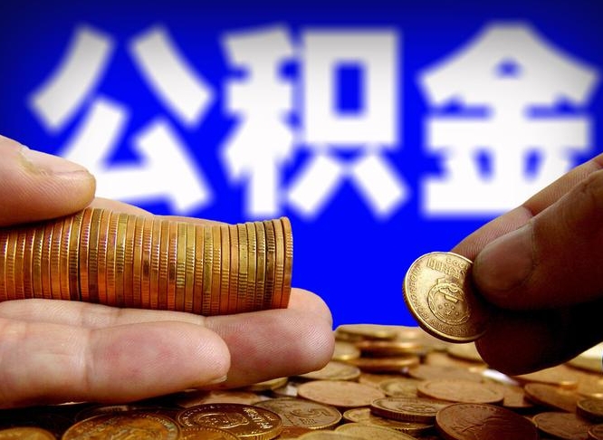 公积金为啥自己不能交了-阜宁公积金代办服务